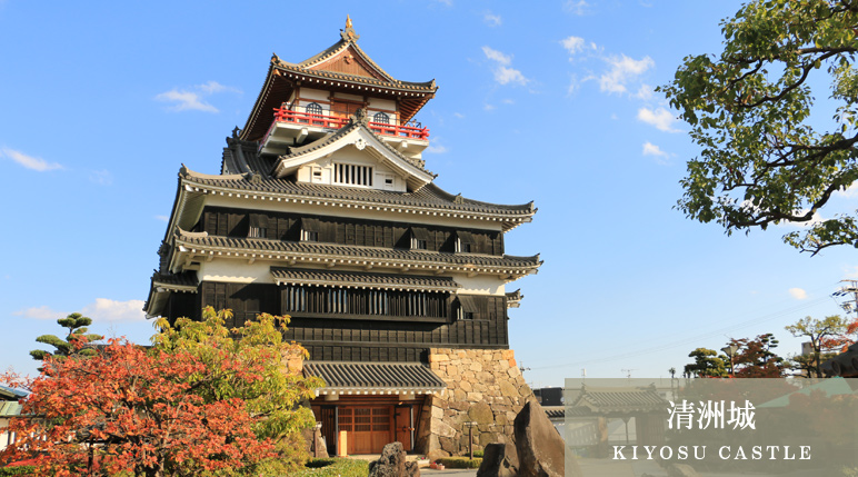 清洲城（ＫＩＹＯＳＵ ＣＡＳＴＬＥ）