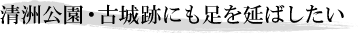 清洲公園・古城跡にも足を延ばしたい