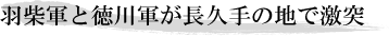 羽柴軍と徳川軍が長久手の地で激突
