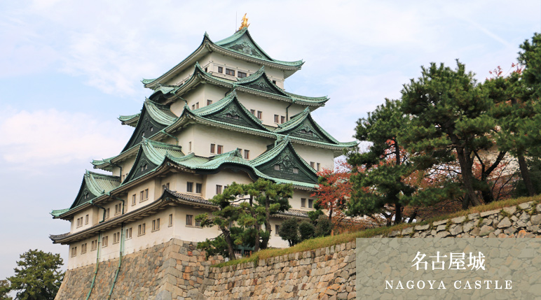 名古屋城（ＮＡＧＯＹＡ ＣＡＳＴＬＥ）