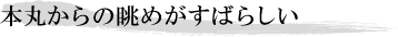 本丸からの眺めがすばらしい