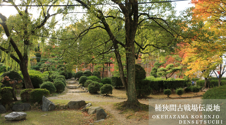 桶狭間古戦場伝説地（ＯＫＥＨＡＺＡＭＡ ＫＯＳＥＮＪＯ ＤＥＮＳＥＴＳＵＣＨＩ）