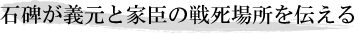 石碑が義元と家臣の戦死場所を伝える