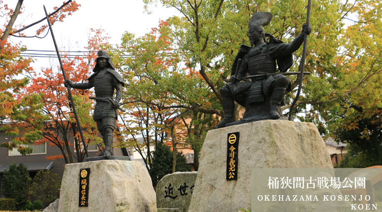 桶狭間古戦場公園（ＯＫＥＨＡＺＡＭＡ ＫＯＳＥＮＪＯ ＫＯＥＮ