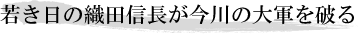 若き日の織田信長が今川の大軍を破る