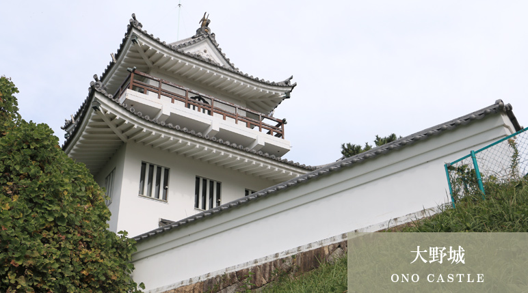 大野城（ＯＮＯ ＣＡＳＴＬＥ）