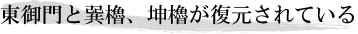 東御門と巽櫓、坤櫓が復元されている