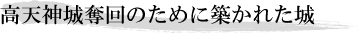 高天神城奪回のために築かれた城