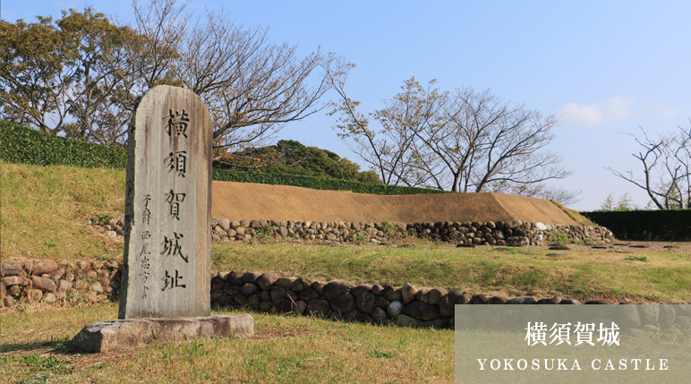 横須賀城（ＹＯＫＯＳＵＫＡ ＣＡＳＴＬＥ）
