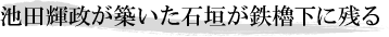 池田輝政が築いた石垣が鉄櫓下に残る