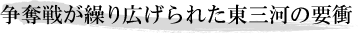 争奪戦が繰り広げられた東三河の要衝