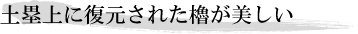 土塁上に復元された櫓が美しい